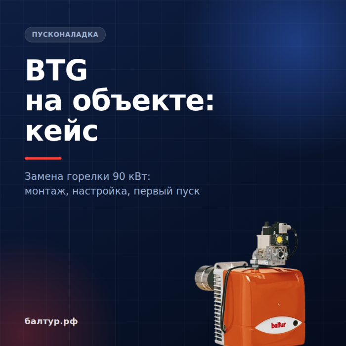 BTG на объекте: замена и настройка одноступенчатой газовой горелки — разбор кейса BTG на объекте: замена и настройка одноступенчатой газовой горелки — разбор кейса