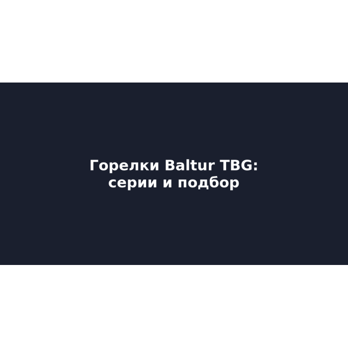 Горелки Baltur TBG: серии, подбор по мощности, отличие от BTG Горелки Baltur TBG: серии, подбор по мощности, отличие от BTG
