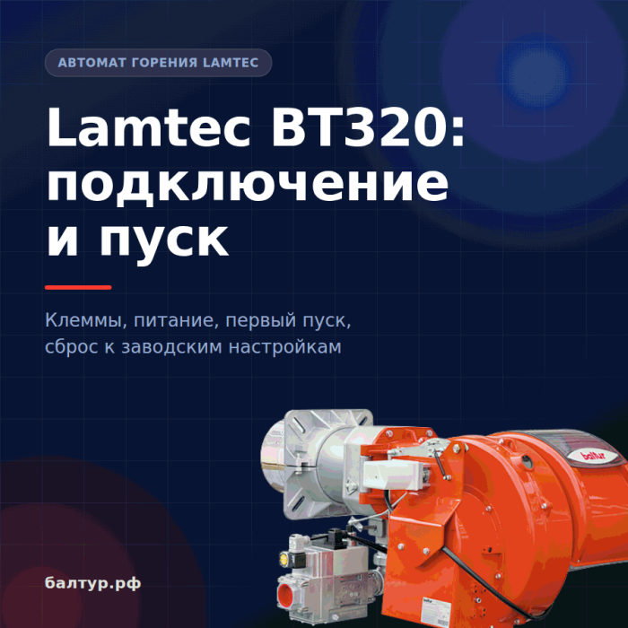 Lamtec BT320: подключение и первое включение горелки Baltur