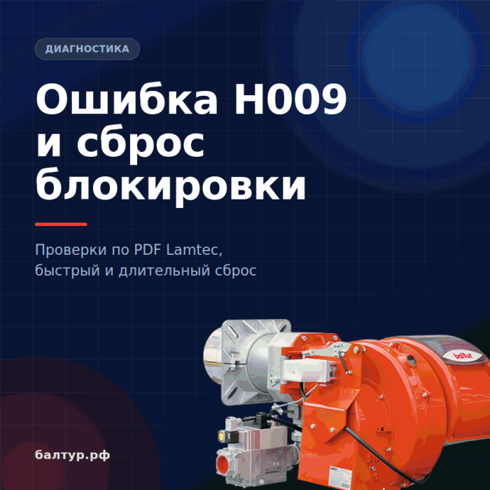 Ошибка H009 и блокировки автомата Lamtec: что проверить и как сбросить