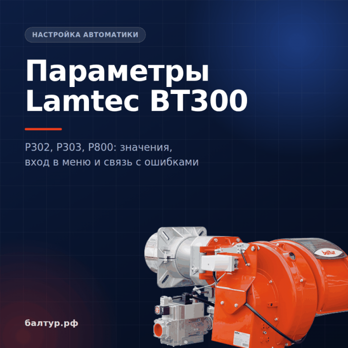 Параметры Lamtec BT300 для горелок Baltur: настройка P302, P303 и P800 Параметры Lamtec BT300 для горелок Baltur: настройка P302, P303 и P800