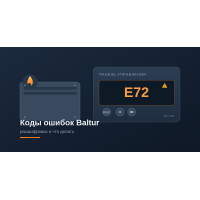 Коды ошибок Baltur: расшифровка и что делать